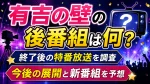 有吉の壁の後番組は何？終了後の特番放送と今後を調査