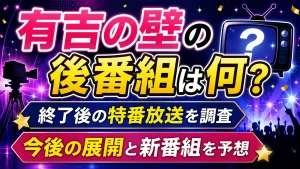 有吉の壁の後番組は何?終了後の特番放送と今後を調査