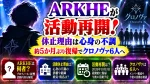 ARKHEが活動再開！休止理由は心身の不調｜約5か月ぶり復帰でクロノヴァ6人へ
