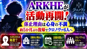 ARKHEが活動再開!休止理由は心身の不調|約5か月ぶり復帰でクロノヴァ6人へ