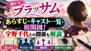 朝ドラ「ブラッサム」のあらすじ・キャスト一覧・相関図!宇野千代との関係も解説