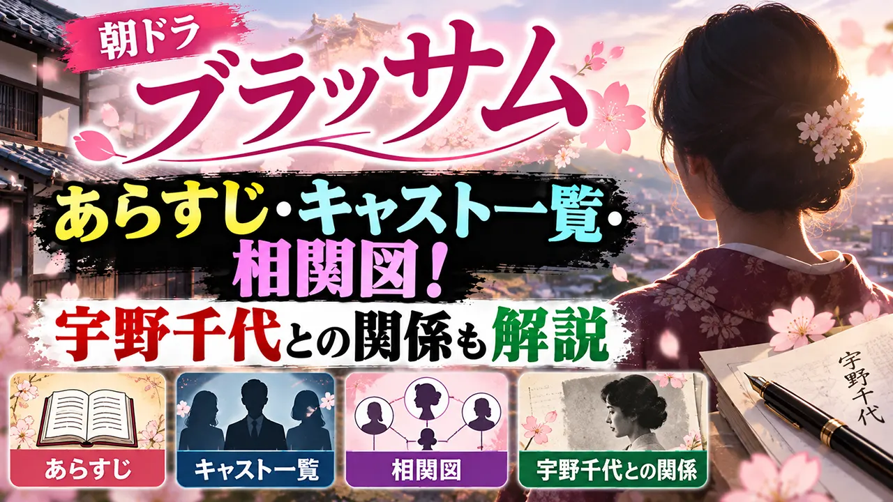 朝ドラ「ブラッサム」のあらすじ・キャスト一覧・相関図!宇野千代との関係も解説