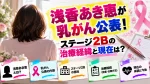 浅香あき恵が乳がん公表！ステージ2Bの治療経緯と現在は？