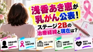 浅香あき恵が乳がん公表！ステージ2Bの治療経緯と現在は？
