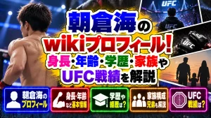 朝倉海のwikiプロフィール!身長・年齢・学歴・家族やUFC戦績を解説