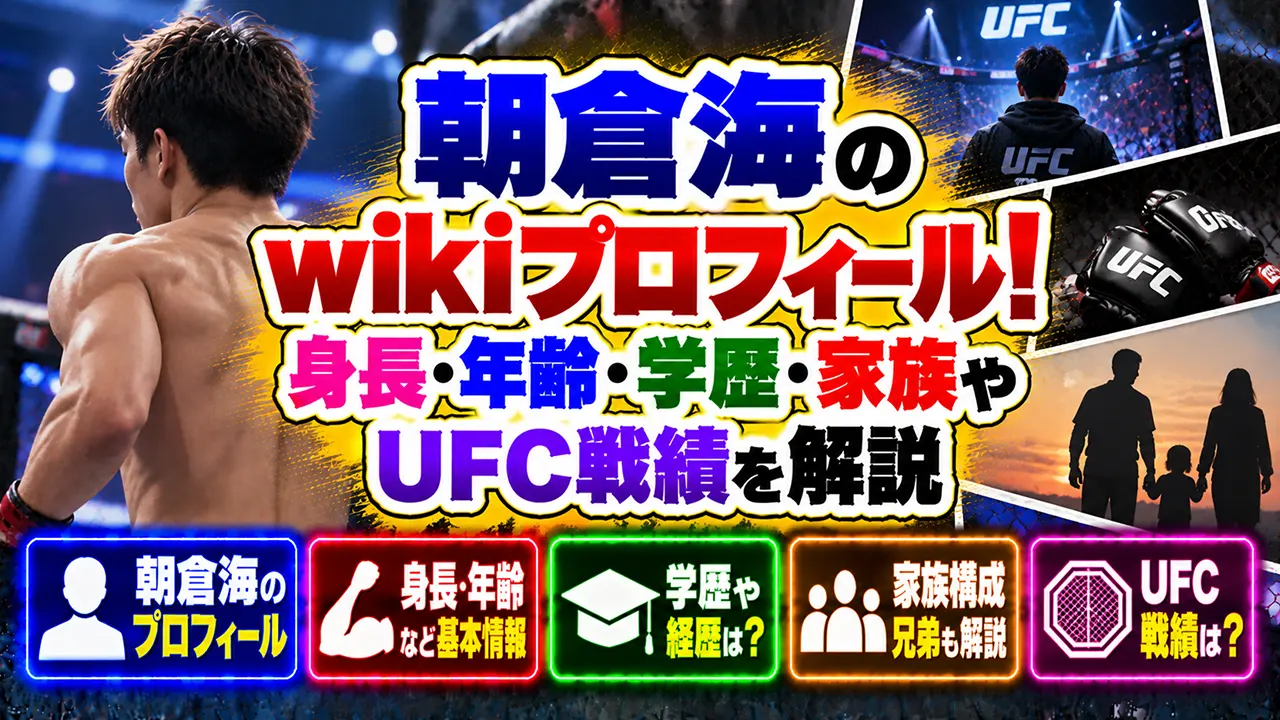 朝倉海のwikiプロフィール！身長・年齢・学歴・家族やUFC戦績を解説