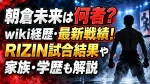 朝倉未来は何者？wiki経歴・最新戦績！RIZIN試合結果や家族・学歴も解説