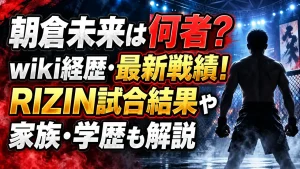 朝倉未来は何者?wiki経歴・最新戦績!RIZIN試合結果や家族・学歴も解説