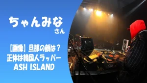 【顔画像】ちゃんみなの旦那の顔はイケメン?旦那の正体は韓国人有名ラッパーASH ISLAND