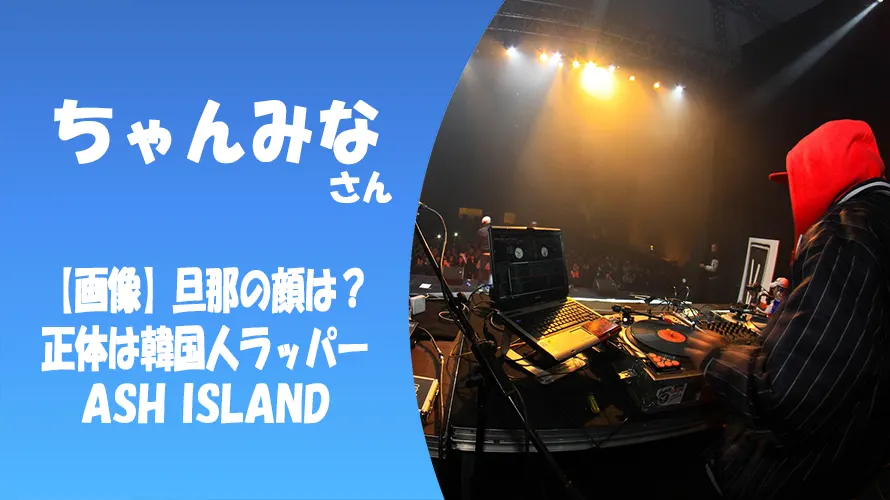 【顔画像】ちゃんみなの旦那の顔はイケメン?旦那の正体は韓国人有名ラッパーASH ISLAND