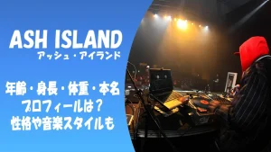 ASH ISLANDの年齢・身長体重・本名やプロフィールは?性格や音楽スタイルも!