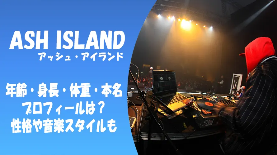 ASH ISLANDの年齢・身長体重・本名やプロフィールは?性格や音楽スタイルも!