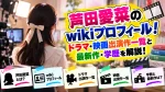 芦田愛菜のwikiプロフィール！ドラマ・映画出演作一覧と最新作・学歴を解説