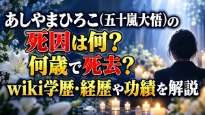あしやまひろこ(五十嵐大悟)の死因は何？何歳で死去？wiki学歴・経歴や功績を解説