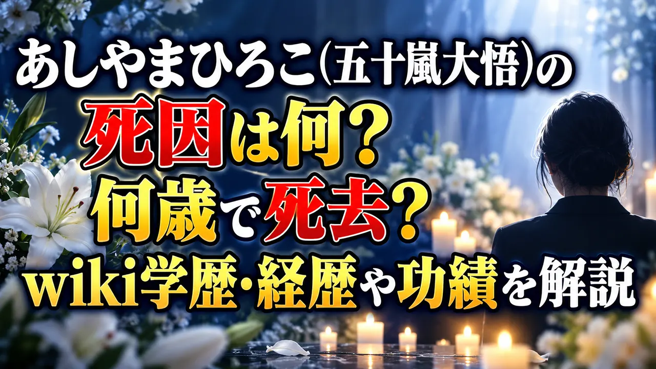 あしやまひろこ(五十嵐大悟)の死因は何？何歳で死去？wiki学歴・経歴や功績を解説