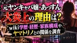 元ヤンキャバ嬢・あっすん大炎上の理由は？wiki学歴・経歴・家族構成やヤマトリノとの関係を調査