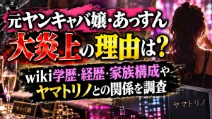 元ヤンキャバ嬢・あっすん大炎上の理由は？wiki学歴・経歴・家族構成やヤマトリノとの関係を調査