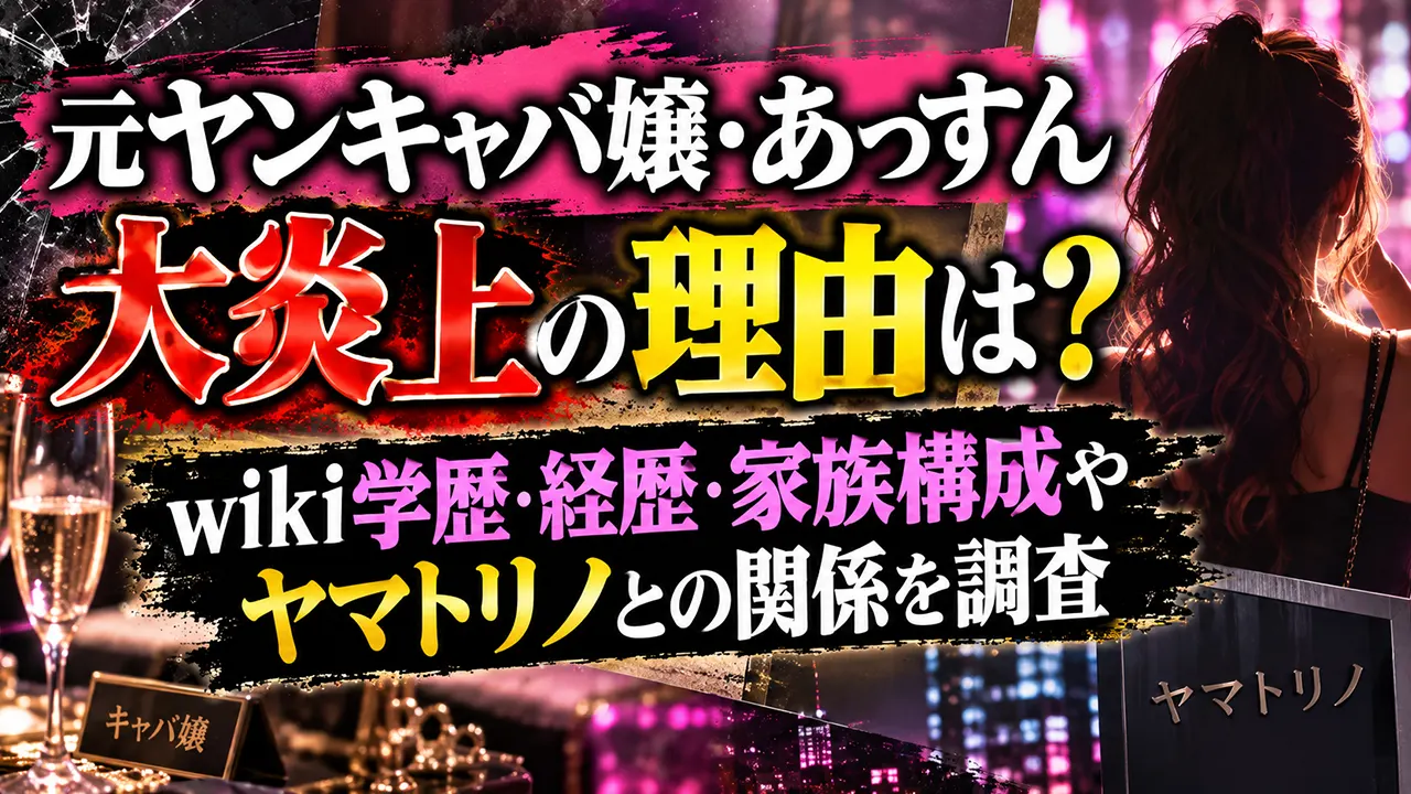 元ヤンキャバ嬢・あっすん大炎上の理由は?wiki学歴・経歴・家族構成やヤマトリノとの関係を調査