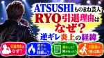 ATSUSHIものまね芸人RYO引退理由はなぜ？逆ギレ炎上の経緯
