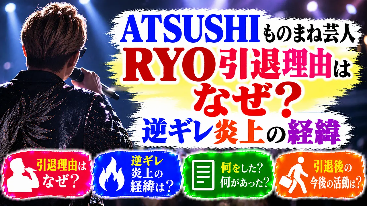 ATSUSHIものまね芸人RYO引退理由はなぜ?逆ギレ炎上の経緯