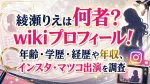 綾瀬りえは何者？wikiプロフィール！年齢・学歴・経歴や年収、インスタ・マツコ出演を調査