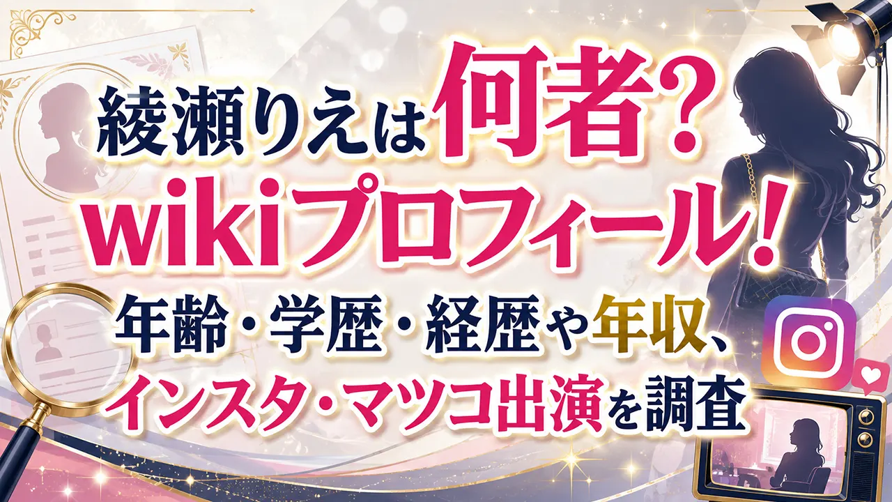 綾瀬りえは何者？wikiプロフィール！年齢・学歴・経歴や年収、インスタ・マツコ出演を調査