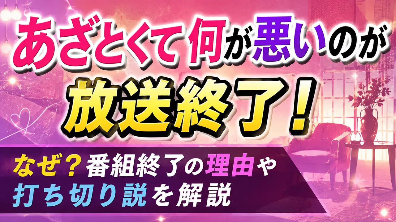 あざとくて何が悪いのが放送終了!なぜ?番組終了の理由や打ち切り説を解説