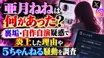亜月ねねは何があった？裏垢・自作自演疑惑で炎上した理由や5ちゃんねる騒動を調査