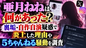 亜月ねねは何があった？裏垢・自作自演疑惑で炎上した理由や5ちゃんねる騒動を調査