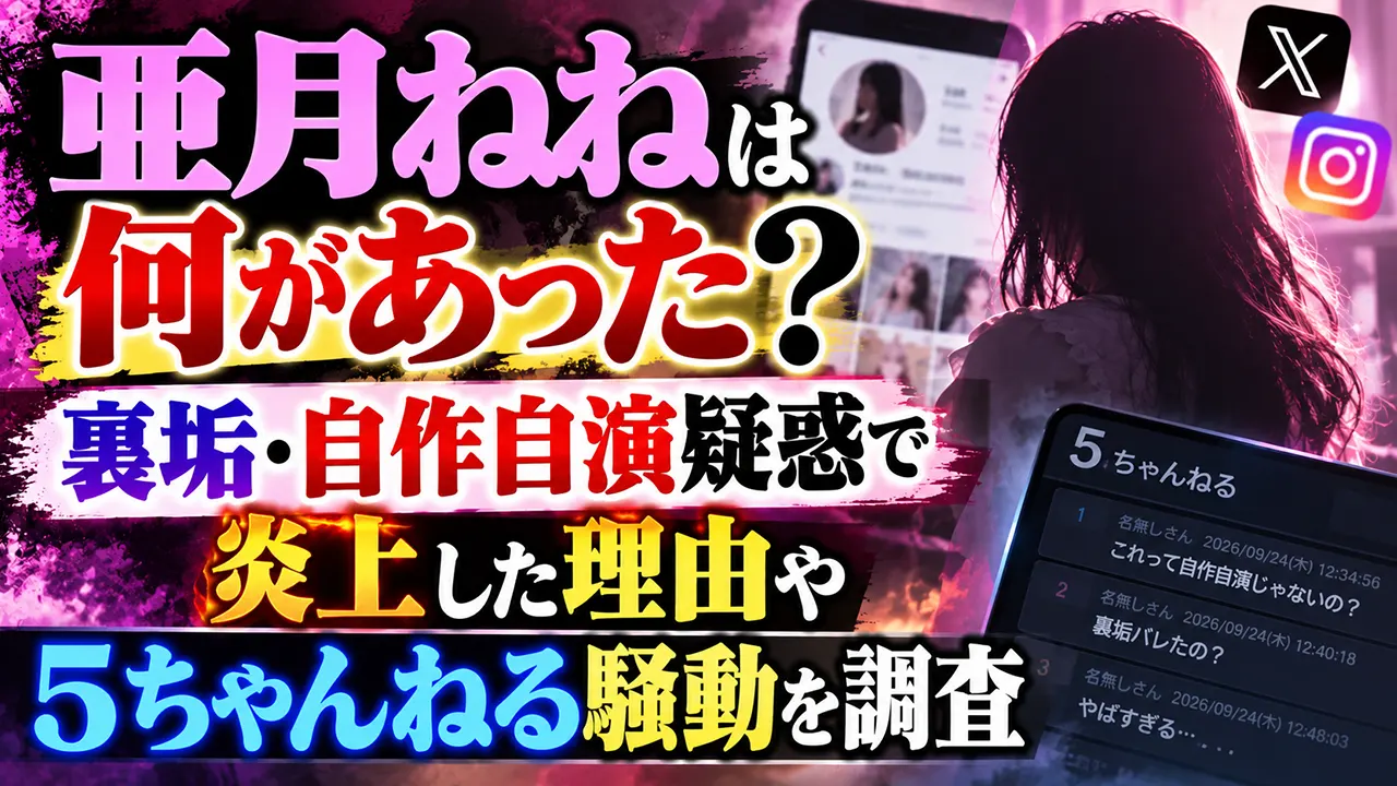 亜月ねねは何があった?裏垢・自作自演疑惑で炎上した理由や5ちゃんねる騒動を調査
