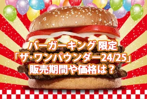 バーガーキング 限定「ザ・ワンパウンダー24/25」の販売期間や価格は?