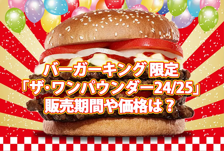 バーガーキング 限定「ザ･ワンパウンダー24/25」の販売期間や価格は？