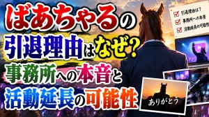 ばあちゃるの引退理由はなぜ？事務所への本音と活動延長の可能性