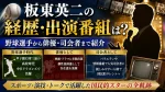 板東英二の経歴・出演番組は？野球選手から俳優・司会者まで紹介