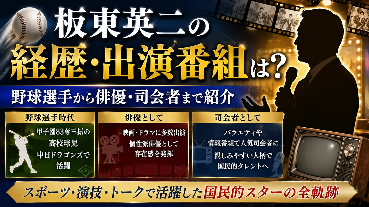 板東英二の経歴・出演番組は？野球選手から俳優・司会者まで紹介
