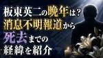 板東英二の晩年は？消息不明報道から死去までの経緯を紹介