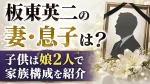 板東英二の妻・息子は？子供は娘2人で家族構成を紹介
