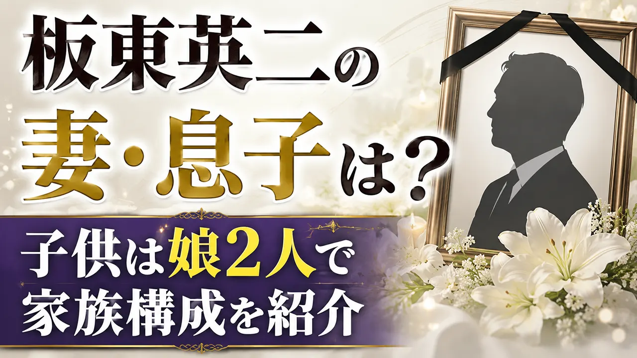 板東英二の妻・息子は？子供は娘2人で家族構成を紹介