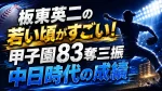 板東英二の若い頃がすごい！甲子園83奪三振と中日時代の成績