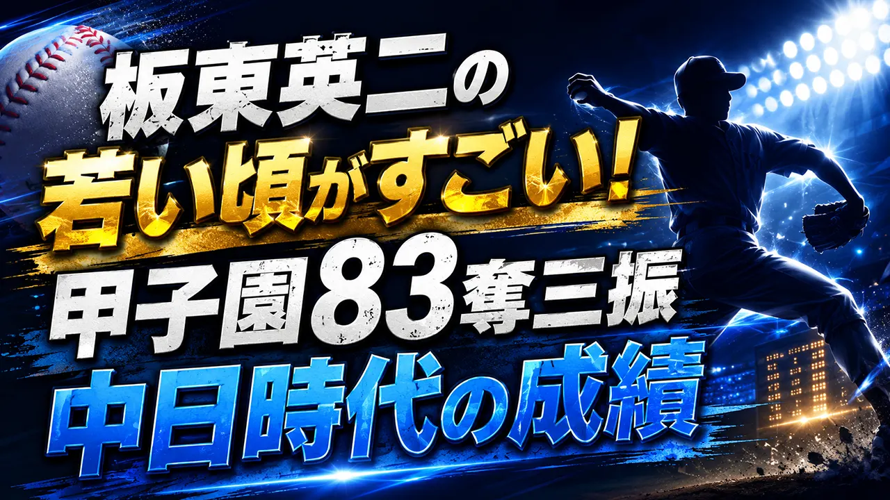 板東英二の若い頃がすごい！甲子園83奪三振と中日時代の成績
