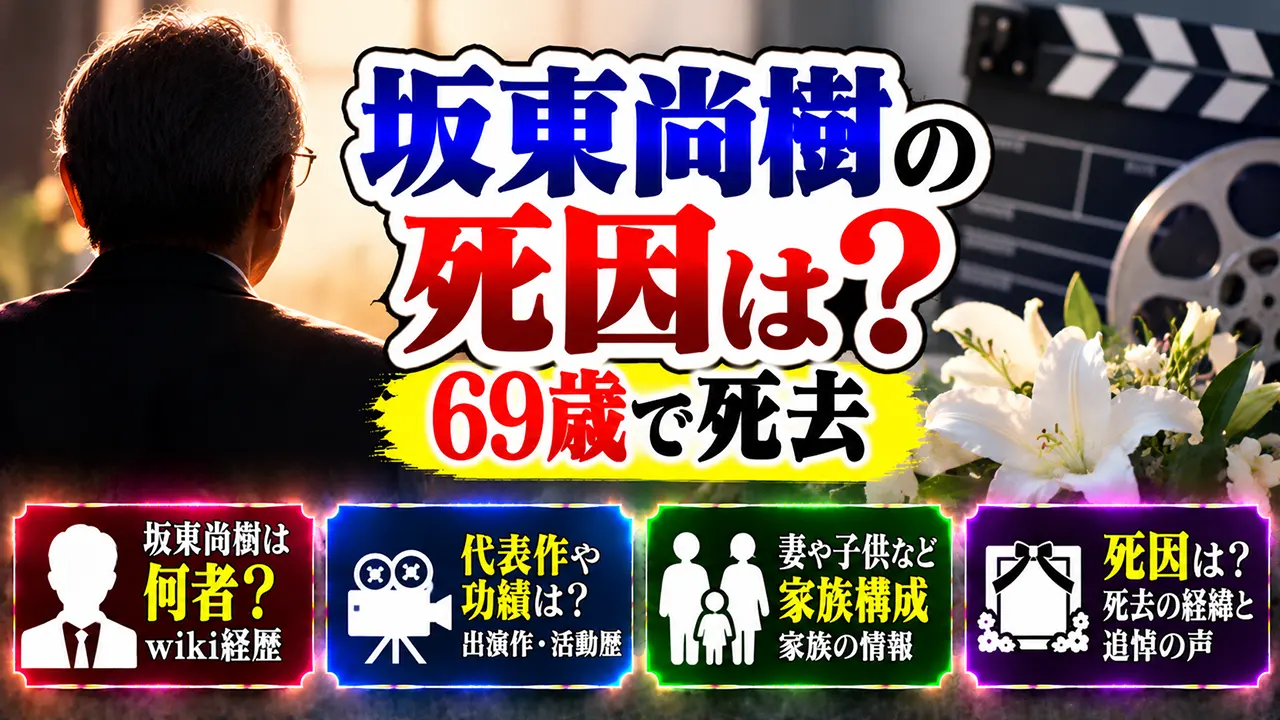 坂東尚樹の死因は？69歳で死去｜wiki経歴・代表作や功績・妻や子供など家族構成