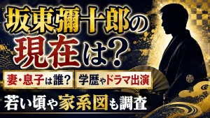 坂東彌十郎の現在は？妻・息子は誰？学歴やドラマ、若い頃・家系図も調査