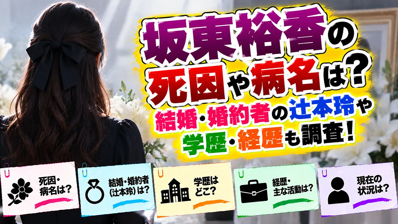 坂東裕香の死因や病名は？結婚・婚約者の辻本玲や学歴・経歴も調査！