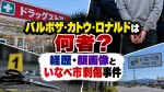 バルボザ・カトウ・ロナルドは何者？経歴・顔画像といなべ市刺傷事件