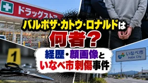 バルボザ・カトウ・ロナルドは何者？経歴・顔画像といなべ市刺傷事件