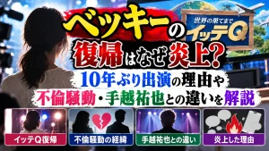 ベッキーのイッテQ復帰はなぜ炎上?10年ぶり出演の理由や不倫騒動・手越祐也との違いを解説