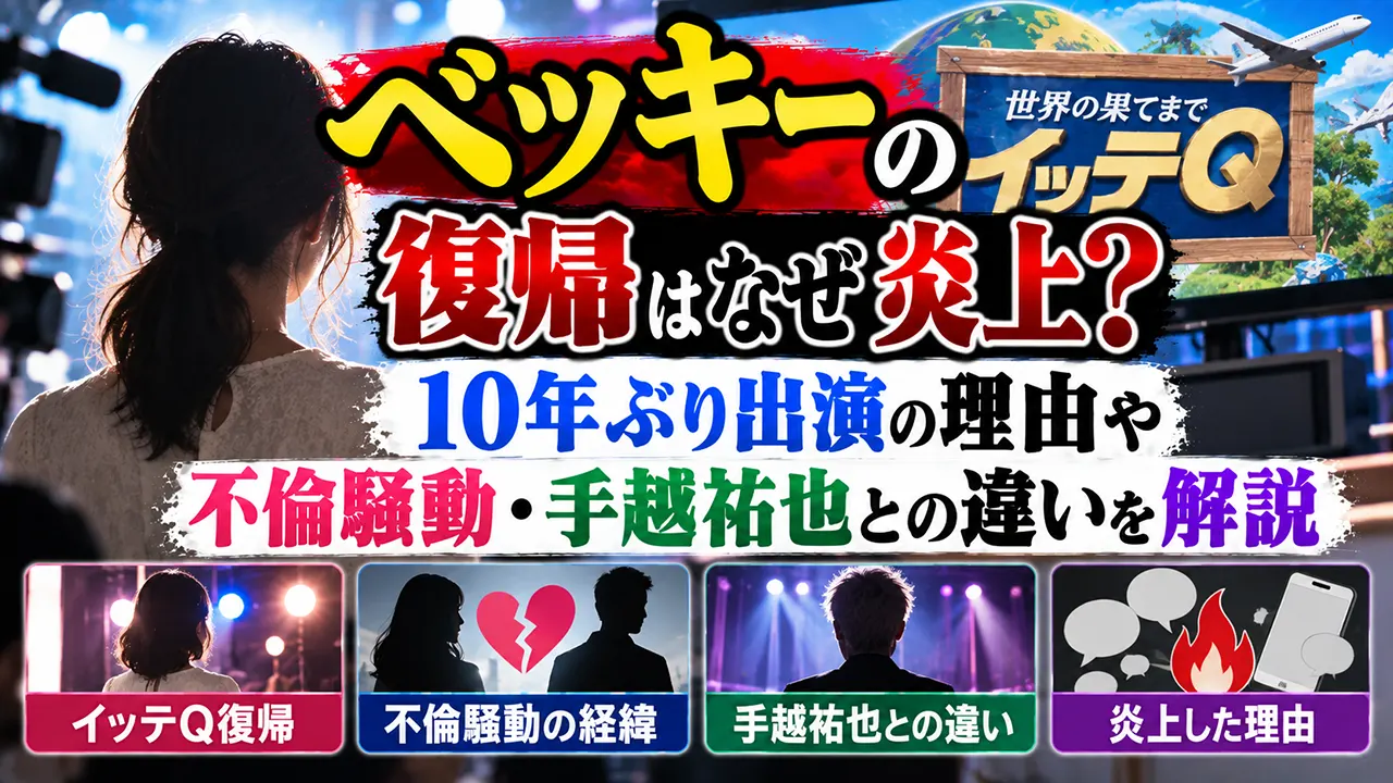ベッキーのイッテQ復帰はなぜ炎上?10年ぶり出演の理由や不倫騒動・手越祐也との違いを解説