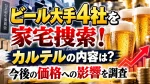 ビール大手4社を家宅捜索！カルテルの内容は？今後の価格への影響を調査