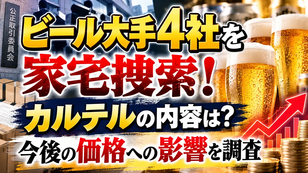 ビール大手4社を家宅捜索!カルテルの内容は?今後の価格への影響を調査