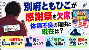別府ともひこが感謝祭を欠席！体調不良の理由と現在は？